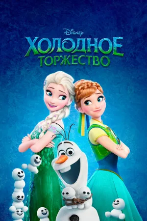 Холодное торжество (мультфильм, 2015)