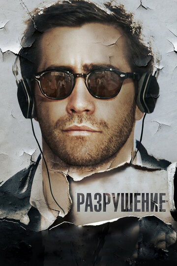 Фильм Разрушение (2015) смотреть онлайн