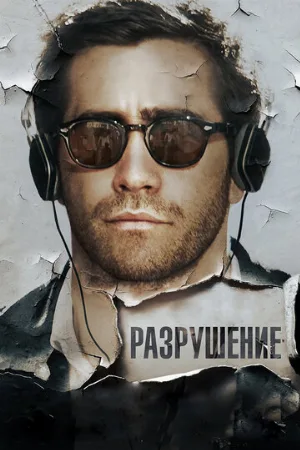 Разрушение (фильм, 2015)