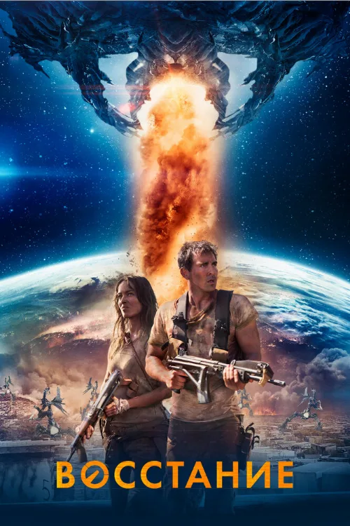 Восстание (фильм, 2017) Восстание (фильм, 2017)