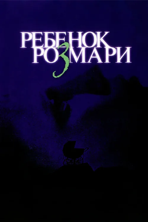 Ребенок Розмари (фильм, 1968)
