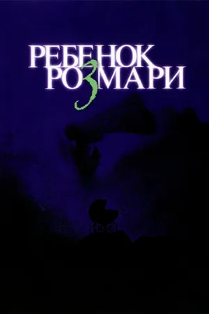 Ребенок Розмари (фильм, 1968)