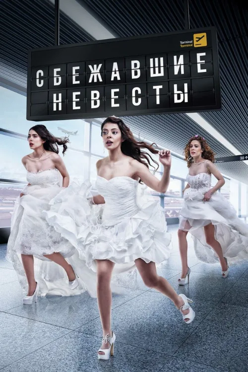Сбежавшие невесты (сериал, 2014) Сбежавшие невесты (сериал, 2014)