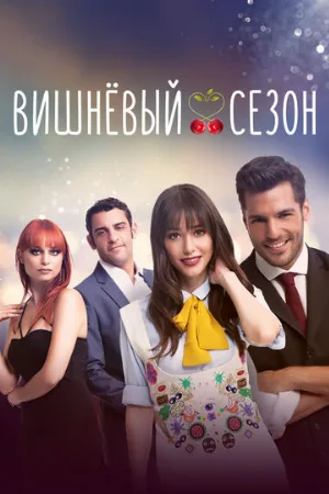 Вишнёвый сезон (сериал, 2014)