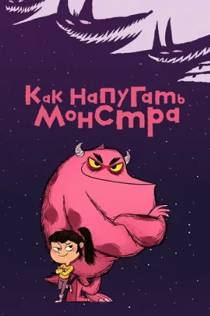 Как напугать монстра (мультфильм, 2023)