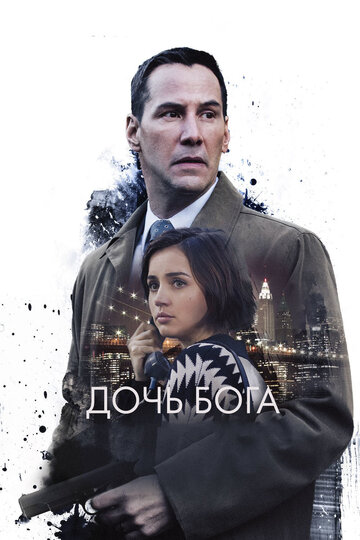 Дочь Бога (фильм, 2015) Дочь Бога (фильм, 2015)