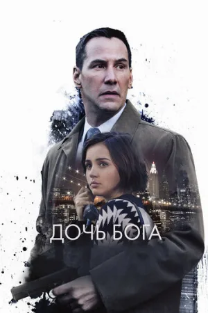 Дочь Бога (фильм, 2015) Дочь Бога (фильм, 2015)