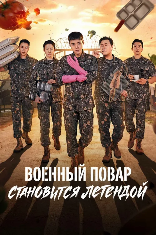 Военный повар становится легендой (сериал, 2026) Военный повар становится легендой (сериал, 2026)