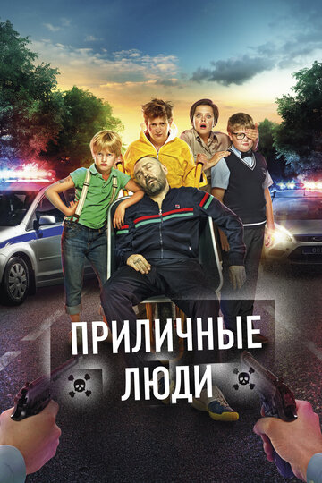 Фильм Приличные люди (2015) смотреть онлайн