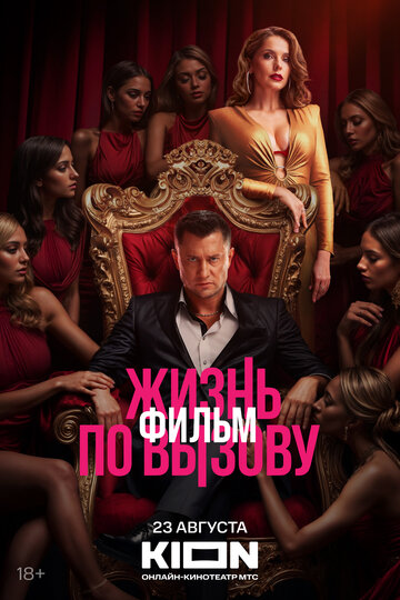 Фильм Жизнь по вызову. Фильм (2025) смотреть онлайн