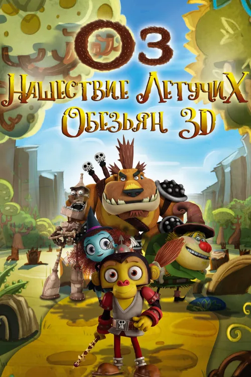 Оз: Нашествие летучих обезьян (мультфильм, 2015) Оз: Нашествие летучих обезьян (мультфильм, 2015)