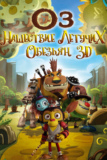 Оз: Нашествие летучих обезьян (мультфильм, 2015) Оз: Нашествие летучих обезьян (мультфильм, 2015)