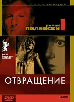 Отвращение (фильм, 1965)