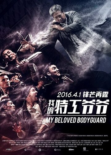 Старый телохранитель (фильм, 2015) Старый телохранитель (фильм, 2015)