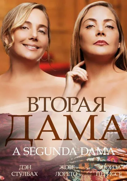 Вторая дама (сериал, 2014)