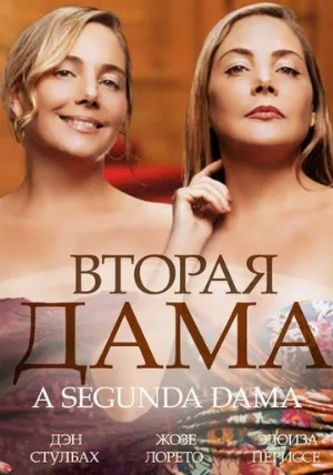 Вторая дама (сериал, 2014)