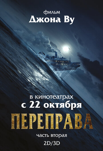 Переправа 2 (фильм, 2015) Переправа 2 (фильм, 2015)