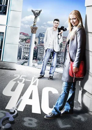 25-й час (сериал, 2016)