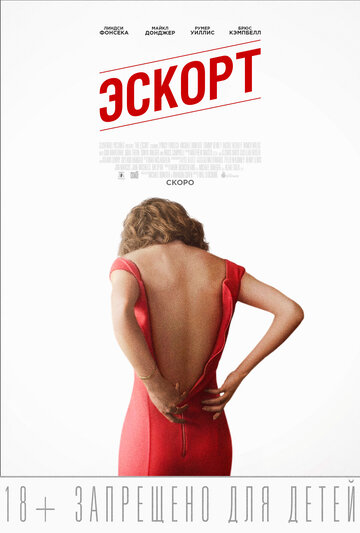 Фильм Эскорт (2015) смотреть онлайн