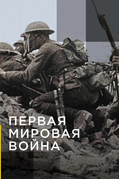 Апокалипсис: Первая мировая война (сериал, 2014) Апокалипсис: Первая мировая война (сериал, 2014)