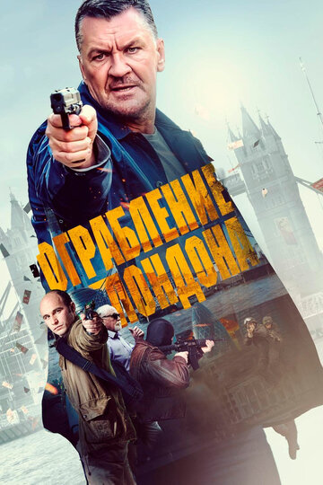 Ограбление в Лондоне (фильм, 2017) Ограбление в Лондоне (фильм, 2017)