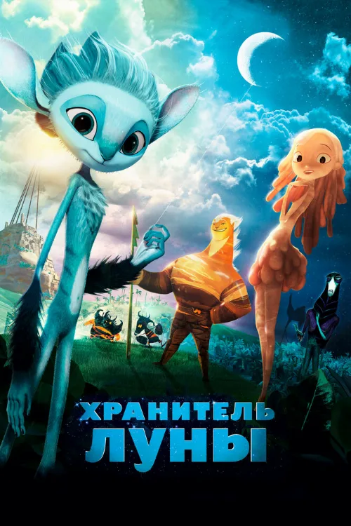Хранитель Луны (мультфильм, 2014)