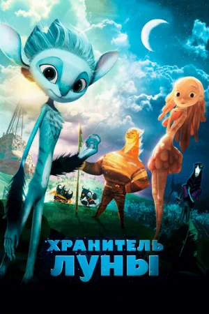 Хранитель Луны (мультфильм, 2014)