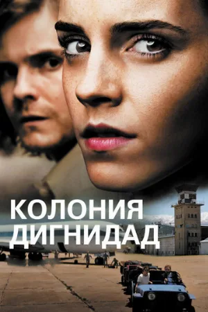 Колония Дигнидад (фильм, 2015)