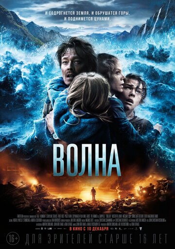 Фильм Волна (2015) смотреть онлайн
