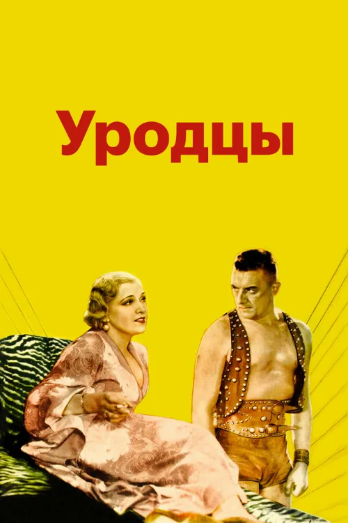 Уродцы (фильм, 1932) Уродцы (фильм, 1932)