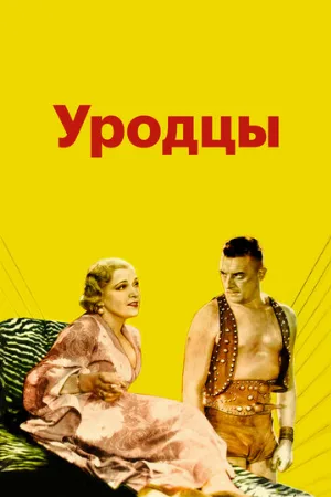 Уродцы (фильм, 1932)