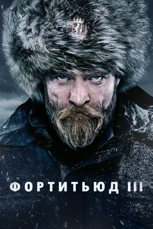 Фортитьюд (сериал, 2015)