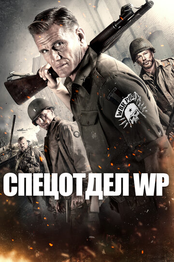 Спецотдел WP (фильм, 2015)