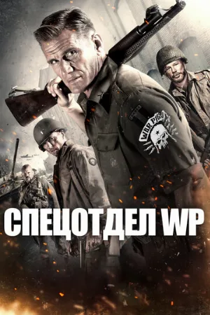 Спецотдел WP (фильм, 2015)