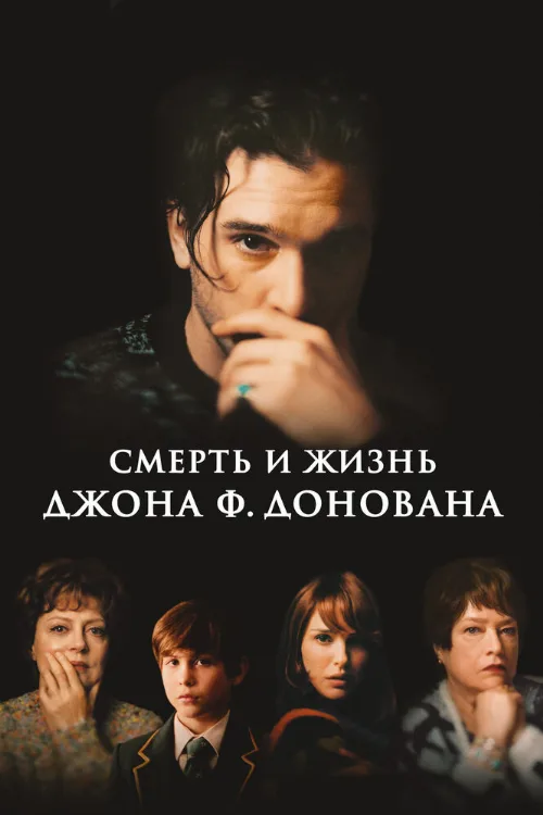 Смерть и жизнь Джона Ф. Донована (фильм, 2018)