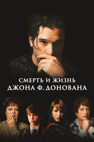 Смерть и жизнь Джона Ф. Донована (фильм, 2018) Смерть и жизнь Джона Ф. Донована (фильм, 2018)