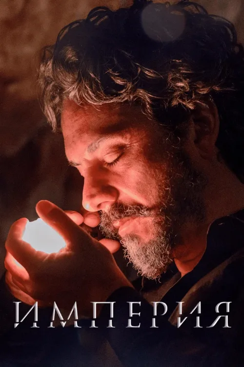 Империя (сериал, 2014)