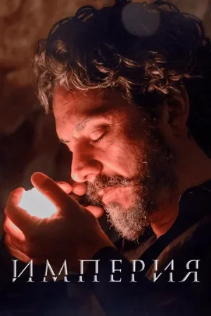 Империя (сериал, 2014)
