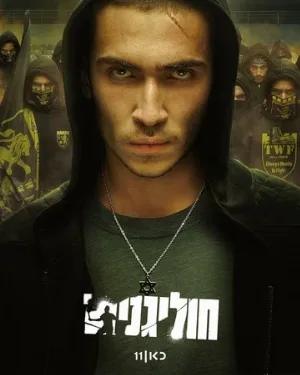 Хулиганы (сериал, 2025)