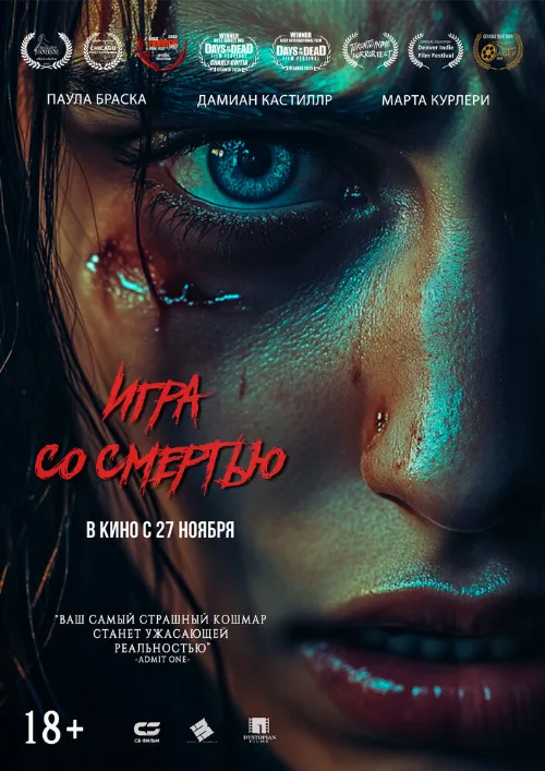 Игра со смертью (фильм, 2025) Игра со смертью (фильм, 2025)
