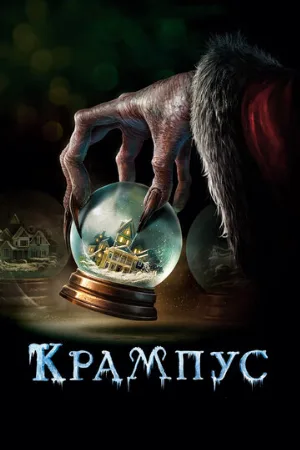 Крампус (фильм, 2015)