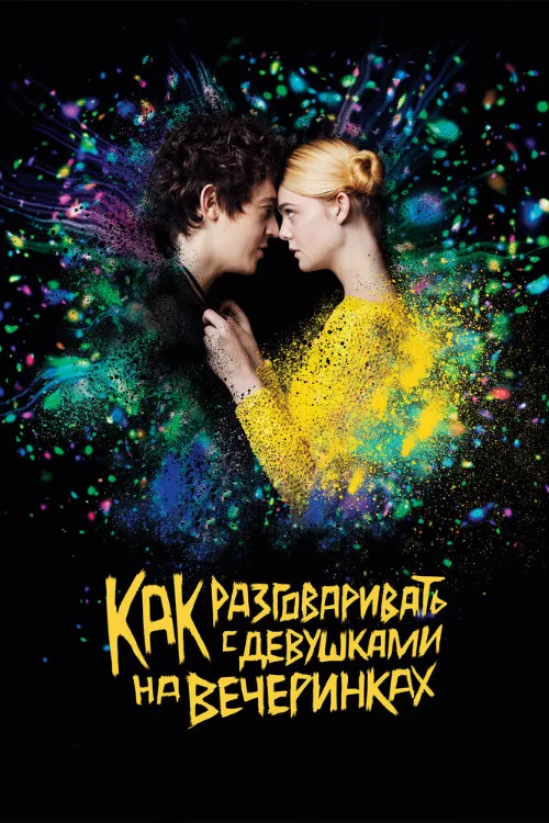 Как разговаривать с девушками на вечеринках (фильм, 2016) Как разговаривать с девушками на вечеринках (фильм, 2016)