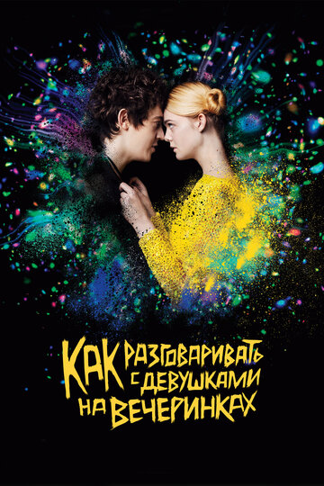 Как разговаривать с девушками на вечеринках (фильм, 2016) Как разговаривать с девушками на вечеринках (фильм, 2016)