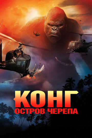 Фильм Конг: Остров черепа (2017) смотреть онлайн