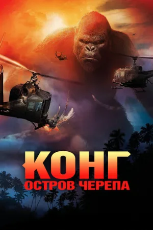 Конг: Остров черепа (фильм, 2017)