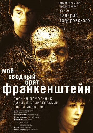 Фильм Мой сводный брат Франкенштейн (2004) смотреть онлайн