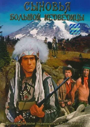 Сыновья Большой Медведицы (фильм, 1965)