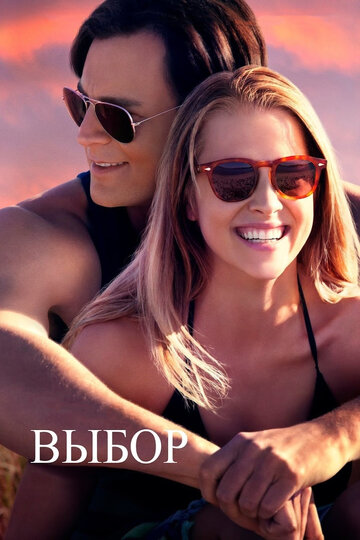 Фильм Выбор (2015) смотреть онлайн