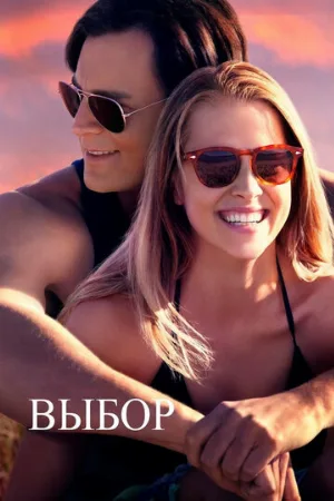 Выбор (фильм, 2015)