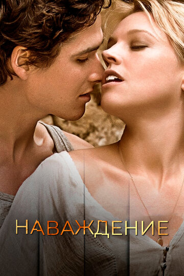 Наваждение (фильм, 2015) Наваждение (фильм, 2015)